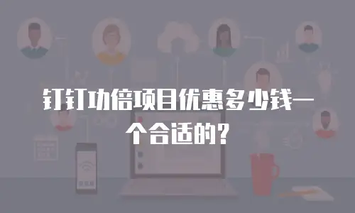 钉钉功倍项目优惠多少钱一个合适的？