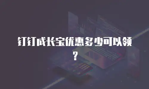 钉钉成长宝优惠多少可以领？