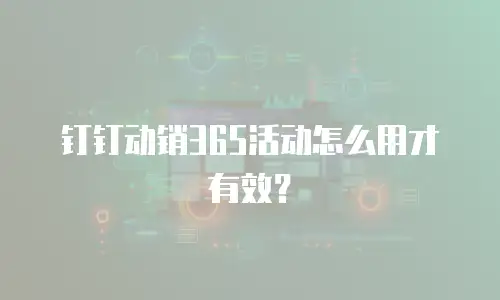 钉钉动销365活动怎么用才有效？