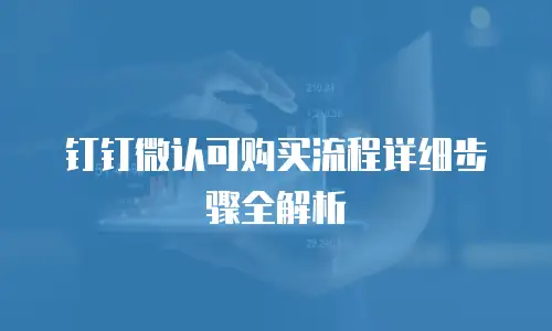 钉钉微认可购买流程详细步骤全解析