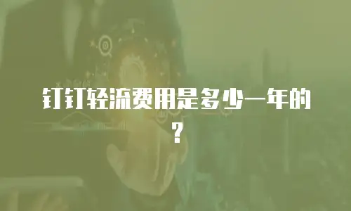 钉钉轻流费用是多少一年的？