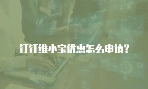 钉钉维小宝优惠怎么申请？