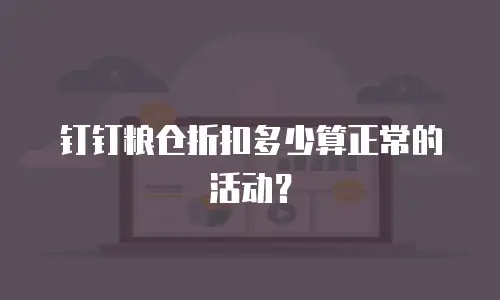 钉钉粮仓折扣多少算正常的活动？