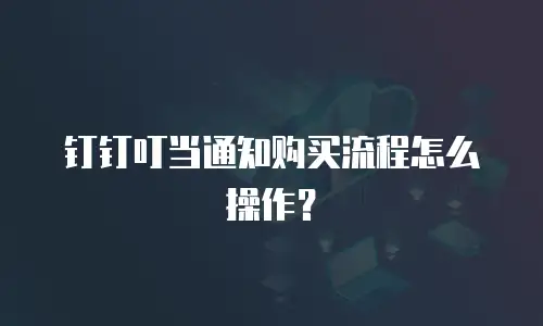 钉钉叮当通知购买流程怎么操作？