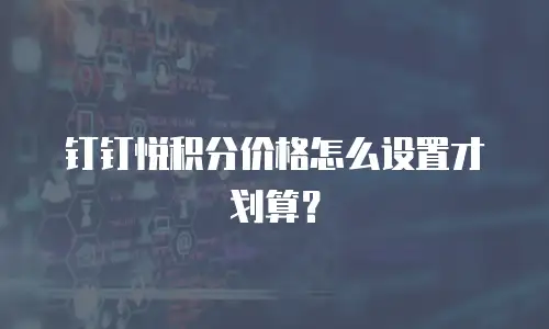 钉钉悦积分价格怎么设置才划算？