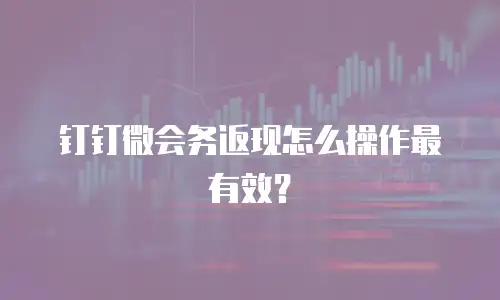 钉钉微会务返现怎么操作最有效？