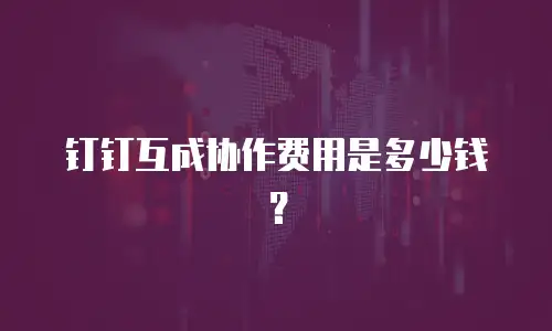 钉钉互成协作费用是多少钱？