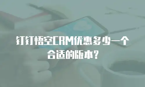钉钉悟空CRM优惠多少一个合适的版本？