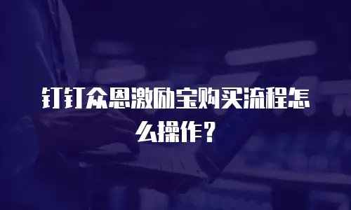 钉钉众恩激励宝购买流程怎么操作？