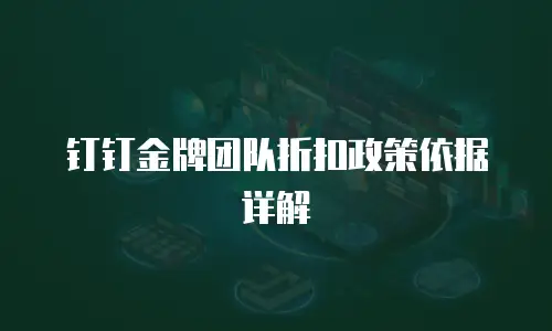 钉钉金牌团队折扣政策依据详解