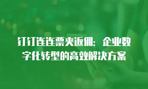 钉钉连连票夹返佣：企业数字化转型的高效解决方案