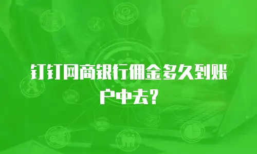 钉钉网商银行佣金多久到账户中去？