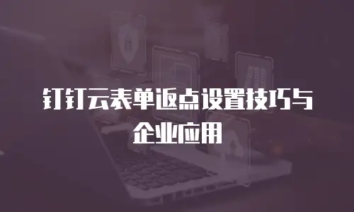 钉钉云表单返点设置技巧与企业应用