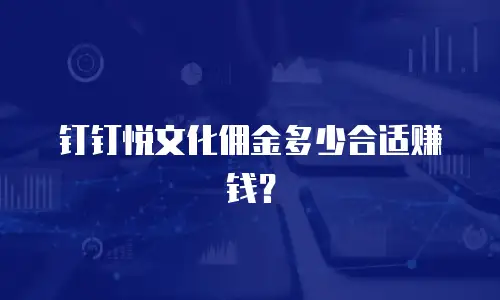 钉钉悦文化佣金多少合适赚钱？