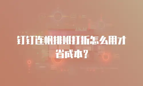 钉钉连帆排班打折怎么用才省成本？