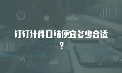 钉钉计件日结便宜多少合适？
