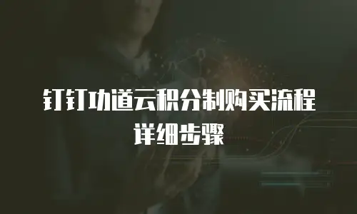 钉钉功道云积分制购买流程详细步骤
