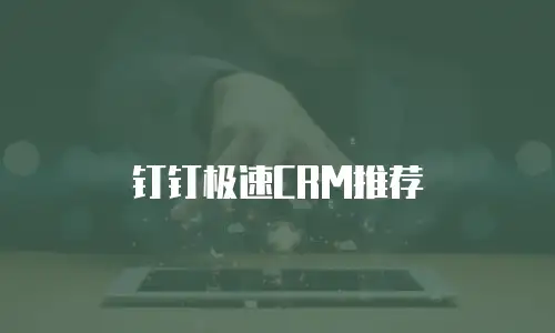 钉钉极速CRM推荐