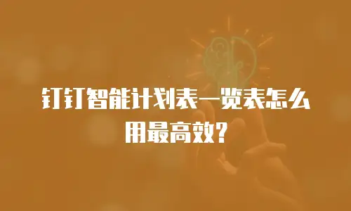 钉钉智能计划表一览表怎么用最高效？