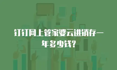 钉钉网上管家婆云进销存一年多少钱？