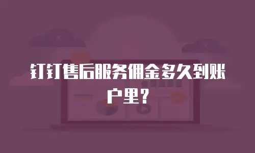 钉钉售后服务佣金多久到账户里？