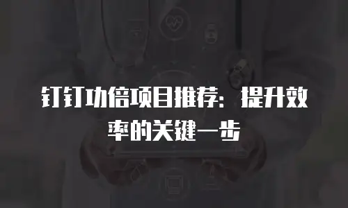 钉钉功倍项目推荐：提升效率的关键一步