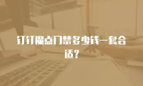 钉钉魔点门禁多少钱一套合适？