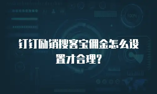 钉钉励销搜客宝佣金怎么设置才合理？