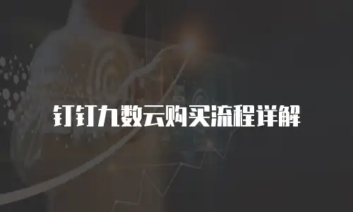 钉钉九数云购买流程详解