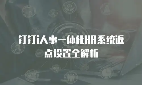 钉钉i人事一体化HR系统返点设置全解析