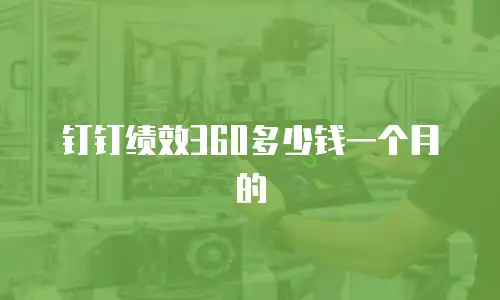 钉钉绩效360多少钱一个月的