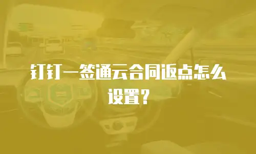 钉钉一签通云合同返点怎么设置？