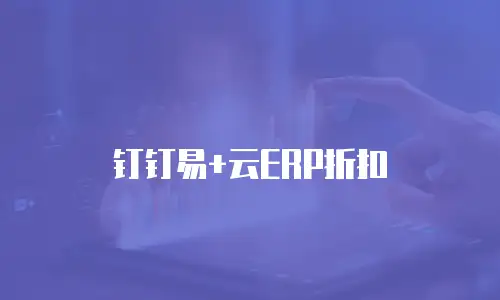 钉钉易+云ERP折扣
