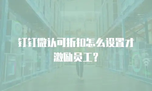 钉钉微认可折扣怎么设置才激励员工？