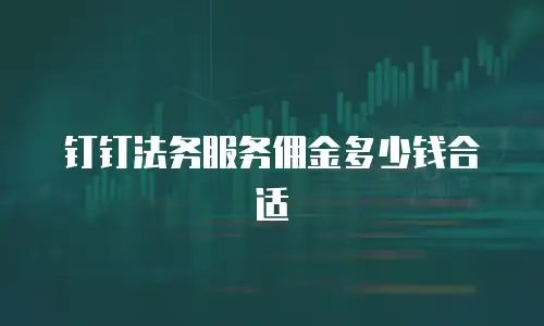 钉钉法务服务佣金多少钱合适