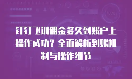 钉钉飞训佣金多久到账户上操作成功？全面解析到账机制与操作细节