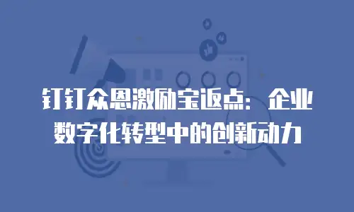 钉钉众恩激励宝返点：企业数字化转型中的创新动力