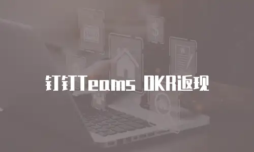 钉钉Teams OKR返现