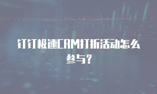 钉钉极速CRM打折活动怎么参与？