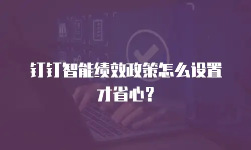 钉钉智能绩效政策怎么设置才省心？