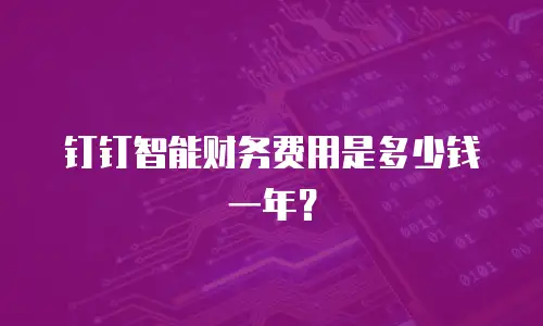 钉钉智能财务费用是多少钱一年？