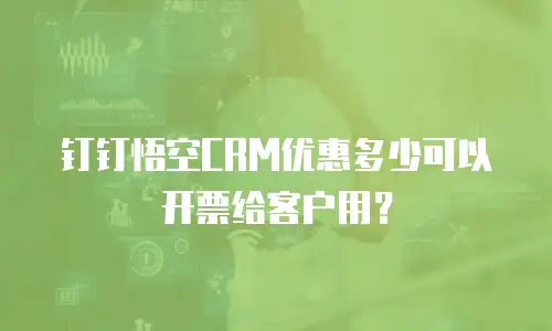 钉钉悟空CRM优惠多少可以开票给客户用？