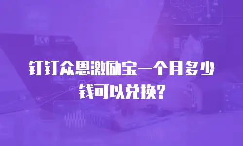 钉钉众恩激励宝一个月多少钱可以兑换？