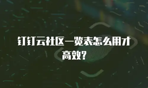 钉钉云社区一览表怎么用才高效？