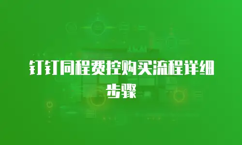 钉钉同程费控购买流程详细步骤