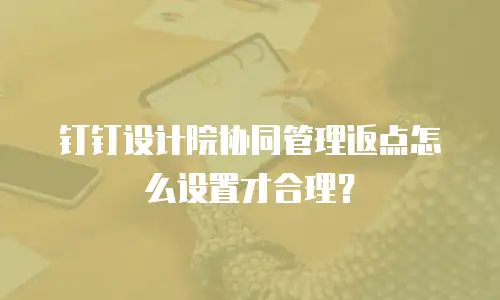 钉钉设计院协同管理返点怎么设置才合理？