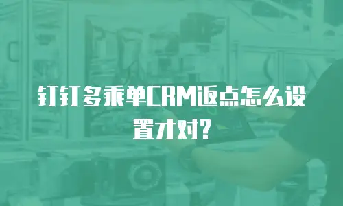 钉钉多乘单CRM返点怎么设置才对？