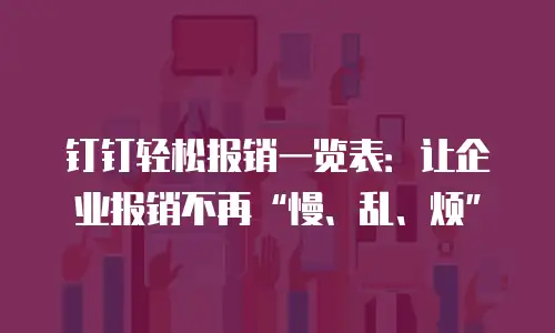 钉钉轻松报销一览表：让企业报销不再“慢、乱、烦”