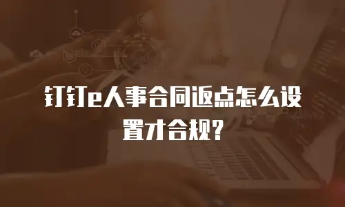 钉钉e人事合同返点怎么设置才合规？