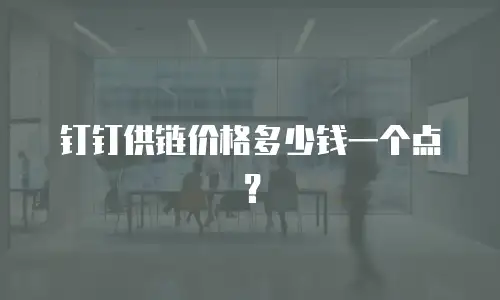 钉钉供链价格多少钱一个点？